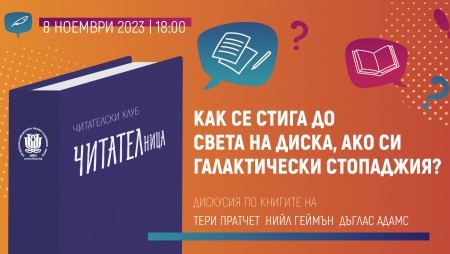 Откриват нов читателски клуб във варненската библиотека