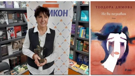 „Не ви познавам“ от Теодора Димова стана носител на „Орлето на Хеликон“