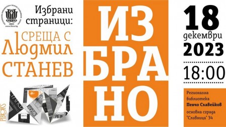 На среща с Людмил Станев