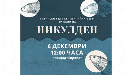 Да отпразнуваме Никулден в град Бяла!