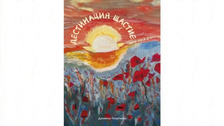 В Бяла ще бъде представена книга на Даниела Георгиева