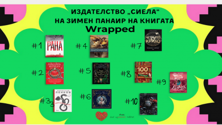 Кои са най-продаваните книги на издателство „Сиела“ на Зимния панаир на книгата 2023?