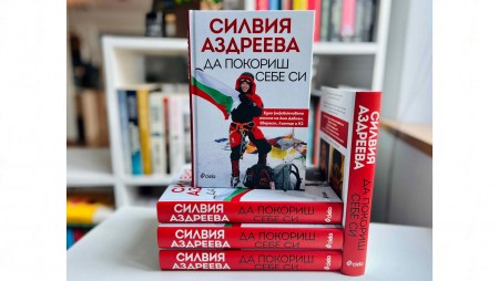 Силвия Аздреева – първата българка, изкачила три осемхилядника, разказва историята си в „Да покориш себе си“