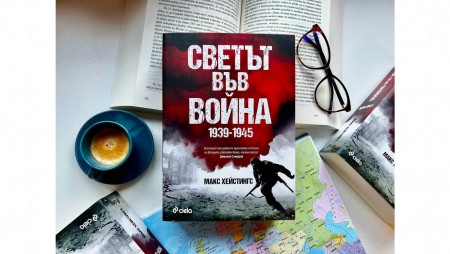Един от най-авторитетните историци обобщава 35-годишни проучвания за Втората световна война в един том