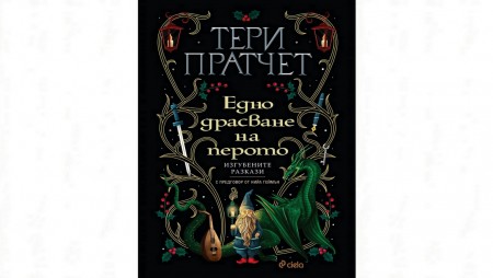 Изгубени разкази на Тери Пратчет излизат в сборника‭ ‬„Едно драсване на перото‭“