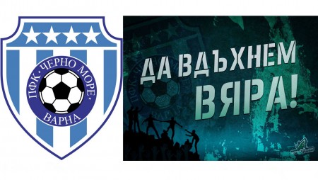 Черно море с апел към феновете си преди мача със Славия