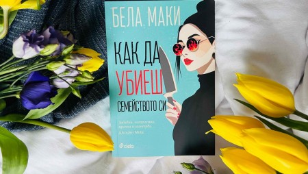 „Как да убиеш семейството си“ и да ти се размине, разкрива трилърът на Бела Маки
