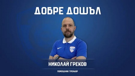 Спартак Варна привлече помощник треньор