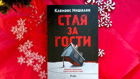 Ужасяващи тайни се крият в „Стая за гости“от новата сензация на трилър литературата – Клеманс Мишалон