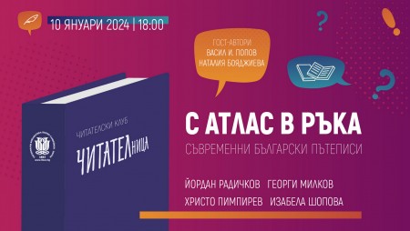 „ЧИТАТЕЛница“ ще представи утре в Библиотеката съвременни български пътеписи