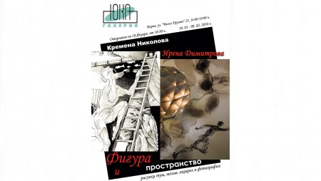 Ирена Димитрова и Кремена Николова с изложба „Фигура и пространство“ в началото на новата година