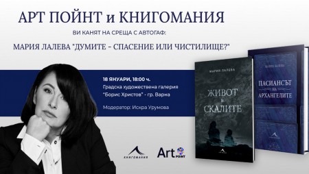 Във Варна ще гостува Мария Лалева