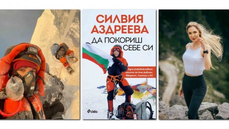 Силвия Аздреева представя своите пътешествия към върховете на 17 януари