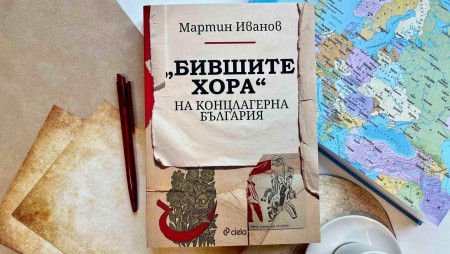 Гласовете на оцелелите в изследването „Бившите хора“ на концлагерна България“ на Мартин Иванов