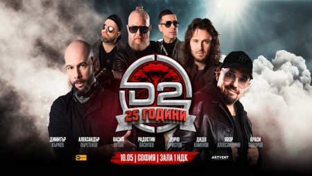 D2 навършва 25 години