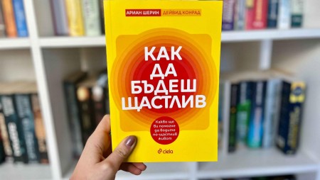 Нов забавен наръчник дава отговор на въпроса „Как да бъдеш щастлив“