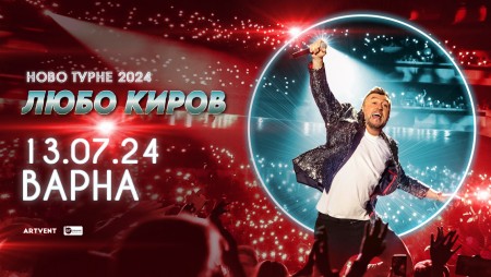 Любо Киров тръгва през лятото на турне из страната