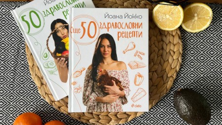 Йоана Йокко се завръща с‭ ‬„Още‭ ‬50‭ ‬здравословни рецепти‭“