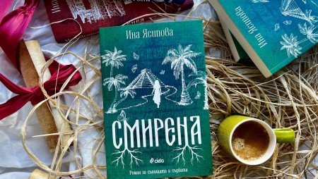 Пет писма носят мъдрост през вековете в третия роман на Ина Ясипова – „Смирена“