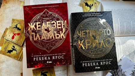 На български излиза продължението на най-обсъждания фентъзи роман на 2023 г. – „Четвърто крило“