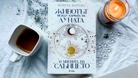 Популярна българска астроложка разкрива как да изравняваме целите си с движенията на Слънцето и Луната