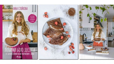Звездата от Masterchef Анна Стойкова се завръща с нова книга със 70 „Любими бохо десерти“