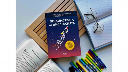 Кои са „Предимствата на дислексията“ и как можем да се възползваме от тях?