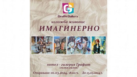 „Имагинерно“ ще се появи в галерия „Графит“