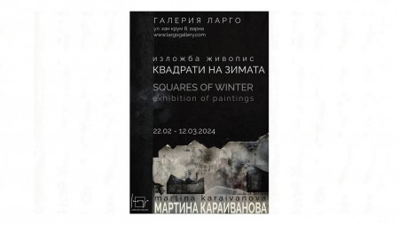 Откриват в галерия Ларго изложба‭ н‬а Мартина Караиванова