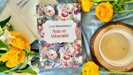 Припомнете си любимата „Анн от Авонлий” oт Луси Монтгомъри