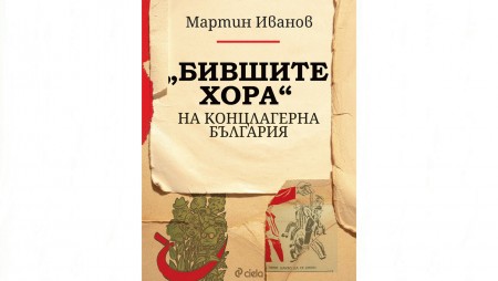 Гласовете на „Бившите хора‭“‬ на концлагерна България‭“‬на премиерата на новото издание на доц.‭ ‬Мартин Иванов