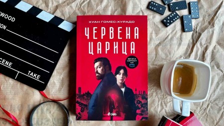 У нас излиза експлозивният трилър‭ ‬„Червена царица‭“‬,‭ ‬вдъхновил едноименния сериал 