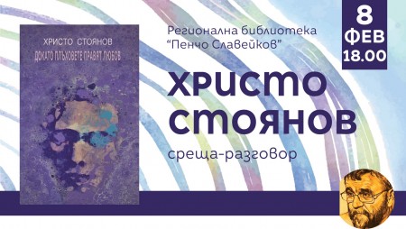 В Библиотеката ни очаква среща с Христо Стоянов