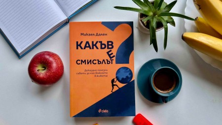 Шведски изследовател разкрива как да придадем повече ценност на живота си с‭ ‬13‭ ‬съвета