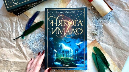 Магични създания крачат редом с хората във фентъзи романа „Някога имало‭“‬ от Кияш Монсеф
