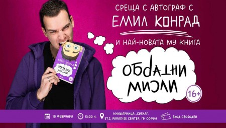 Интернет сензацията Емил Конрад се завръща на‭ ‬16‭ ‬февруари ‭ ‬с новата си книга‭ ‬„Обратни мисли‭“‬
