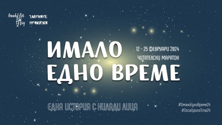 ‭Завърна се ‬читателският маратон ‭„‬Имало едно време‭“