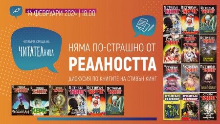 Утре в клуб‭ ‬„ЧИТАТЕЛница‭“ ще обсъдят творчеството на ‬Стивън Кинг