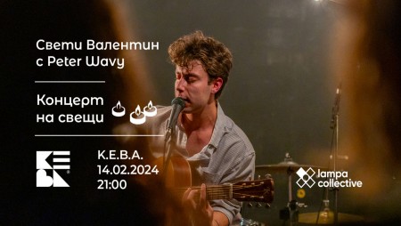Романтичен концерт на свещи в К.Е.В.А. за Св. Валентин готвят от Lampa Collective