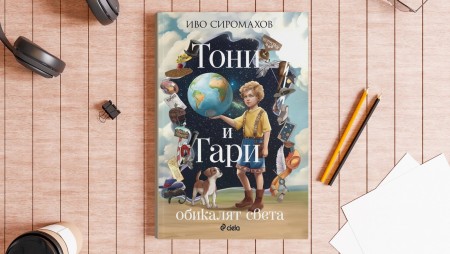 Иво Сиромахов представя новата си детска книжка„Тони и Гари обикалят света‭“