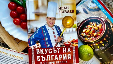 Как са се хранили и се хранят българите във „Вкусът на България в четири сезона“от Иван Звездев