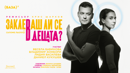 Комедията „Заклеваш ли се в децата?“ с премиера във Варна на 6 март