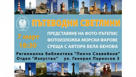 В Библиотеката ще покажат изложба на морски фарове