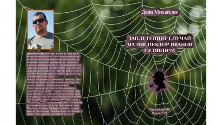 Варненски журналист разрешава загадките на крими инспектор