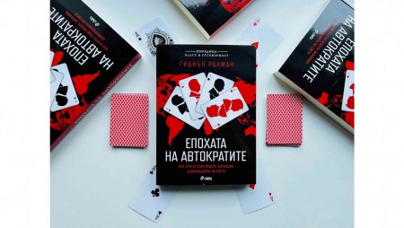 Изтъкнат британски журналист изследва връзките между съвременните диктатори в‭ ‬„Епохата на автократите‭“