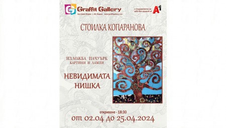 Галерия „Графит“ открива „Невидимата нишка“