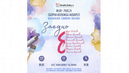 Галерия „Графит“ представя изложбата „ЗАЕДНО“