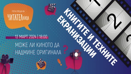 ‭В ‬„ЧИТАТЕЛница“ ще обсъдят може ли киното да надмине оригинала