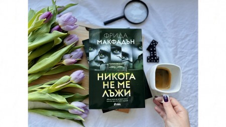 В диаболична мрежа от лъжи ни оплита новият криминален роман от сензацията Фрида Макфадън