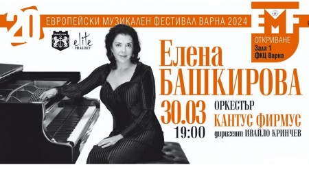 Бляскавата пианистка Елена Башкирова с концерт във Варна